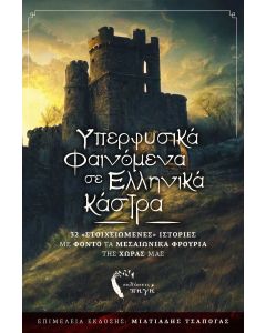 ΥΠΕΡΦΥΣΙΚΑ ΦΑΙΝΟΜΕΝΑ ΣΕ ΕΛΛΗΝΙΚΑ ΚΑΣΤΡΑ 32 «ΣΤΟΙΧΕΙΩΜΕΝΕΣ» ΙΣΤΟΡΙΕΣ ΜΕ ΦΟΝΤΟ ΤΑ ΜΕΣΑΙΩΝΙΚΑ ΦΡΟΥΡΙΑ ΤΗΣ ΧΩΡΑΣ ΜΑΣ