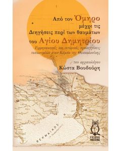 ΑΠΟ ΤΟΝ ΟΜΗΡΟ ΜΕΧΡΙ ΤΙΣ ΔΙΗΓΗΣΕΙΣ ΠΕΡΙ ΤΩΝ ΘΑΥΜΑΤΩΝ ΤΟΥ ΑΓΙΟΥ ΔΗΜΗΤΡΙΟΥ ΕΡΜΗΝΕΥΤΙΚΕΣ ΚΑΙ ΙΣΤΟΡΙΚΕΣ ΠΡΟΣΕΓΓΙΣΕΙΣ ΤΟΠΩΝΥΜΙΩΝ ΣΤΟΝ ΚΑΜΠΟ ΤΗΣ ΘΕΣΣΑΛΟΝΙΚΗΣ