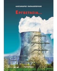 ΕΡΓΟΣΤΑΣΙΑ...
