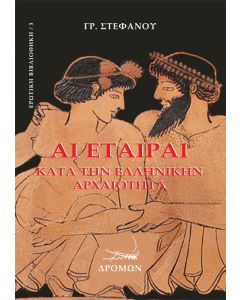 ΑΙ ΕΤΑΙΡΑΙ ΚΑΤΑ ΤΗΝ ΕΛΛΗΝΙΚΗΝ ΑΡΧΑΙΟΤΗΤΑ