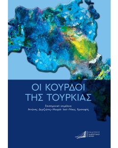 ΟΙ ΚΟΥΡΔΟΙ ΤΗΣ ΤΟΥΡΚΙΑΣ ΑΠΟ ΤΗΝ ΟΘΩΜΑΝΙΚΗ ΑΥΤΟΚΡΑΤΟΡΙΑ ΕΩΣ ΤΙΣ ΜΕΡΕΣ ΜΑΣ