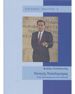 ΠΑΝΑΓΗΣ ΠΑΠΑΛΗΓΟΥΡΑΣ ΕΝΑΣ ΔΙΑΝΟΟΥΜΕΝΟΣ ΣΤΗΝ ΠΟΛΙΤΙΚΗ