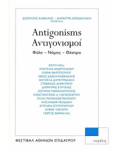 ANTIGONISMS. ΑΝΤΙΓΟΝΙΣΜΟΙ ΦΥΛΟ – ΝΟΜΟΣ – ΘΕΑΤΡΟ