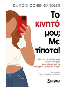 ΤΟ ΚΙΝΗΤΟ ΜΟΥ; ΜΕ ΤΙΠΟΤΑ!