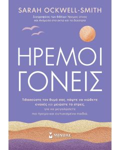 ΉΡΕΜΟΙ ΓΟΝΕΙΣ