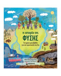 ΤΟ ΠΡΩΤΟ ΜΟΥ ΒΙΒΛΙΟ ΓΙΑ ΤΗΝ ΠΡΟΣΤΑΣΙΑ ΤΗΣ ΓΗΣ : Η ΙΣΤΟΡΙΑ ΤΗΣ ΦΥΣΗΣ
