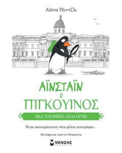 ΜΙΑ ΥΠΟΘΕΣΗ ΑΠΑΓΩΓΗΣ : ΑΙΝΣΤΑΙΝ Ο ΠΙΓΚΟΥΙΝΟΣ