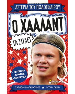 ΑΣΤΕΡΙΑ ΤΟΥ ΠΟΔΟΣΦΑΙΡΟΥ : Ο ΧΑΑΛΑΝΤ ΤΑ ΣΠΑΕΙ