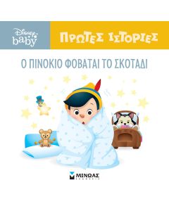 DB ΠΡΩΤΕΣ ΙΣΤΟΡΙΕΣ : O ΠΙΝΟΚΙΟ ΦΟΒΑΤΑΙ ΤΟ ΣΚΟΤΑΔΙ