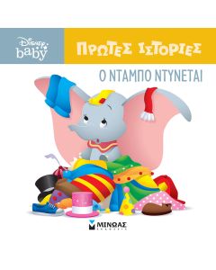 DB ΠΡΩΤΕΣ ΙΣΤΟΡΙΕΣ : Ο ΝΤΑΜΠΟ ΝΤΥΝΕΤΑΙ