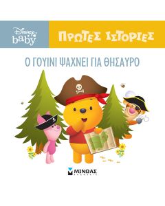 DB ΠΡΩΤΕΣ ΙΣΤΟΡΙΕΣ : O ΓΟΥΙΝΙ ΨΑΧΝΕΙ ΓΙΑ ΘΗΣΑΥΡΟ