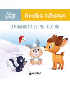 DB ΠΡΩΤΕΣ ΙΣΤΟΡΙΕΣ : O ΜΠΑΜΠΙ ΠΑΙΖΕΙ ΜΕ ΤΟ ΧΙΟΝΙ