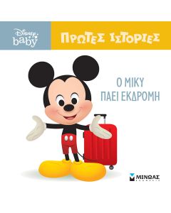 DB ΠΡΩΤΕΣ ΙΣΤΟΡΙΕΣ : Ο ΜΙΚΥ ΠΑΕΙ ΕΚΔΡΟΜΗ!