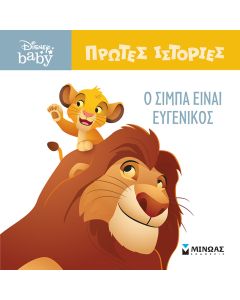 DB ΠΡΩΤΕΣ ΙΣΤΟΡΙΕΣ : O ΣΙΜΠΑ ΕΙΝΑΙ ΕΥΓΕΝΙΚΟΣ