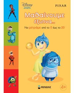 ΜΑΘΑΙΝΟΥΜΕ ΕΞΥΠΝΑ... ΝΑ ΜΕΤΡΑΜΕ ΑΠΟ ΤΟ 0 ΕΩΣ ΤΟ 20