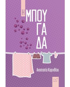 Η ΜΠΟΥΓΑΔΑ