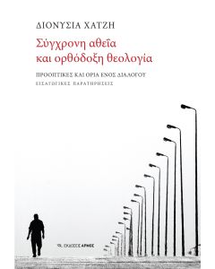 ΣΥΓΧΡΟΝΗ ΑΘΕΪΑ ΚΑΙ ΟΡΘΟΔΟΞΗ ΘΕΟΛΟΓΙΑ