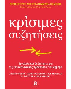 Κρίσιμες συζητήσεις
