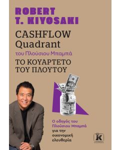 CASHFLOW QUADRANT ΤΟΥ ΠΛΟΥΣΙΟΥ ΜΠΑΜΠΑ, ΤΟ ΚΟΥΑΡΤΕΤΟ ΤΟΥ ΠΛΟΥΤΟΥ (ΑΝΑΘΕΩΡΗΜΕΝΗ ΕΚΔΟΣΗ) 2Η ΕΚΔΟΣΗ