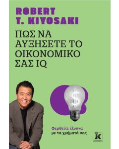 ΠΩΣ ΝΑ ΑΥΞΗΣΕΤΕ ΤΟ ΟΙΚΟΝΟΜΙΚΟ ΣΑΣ IQ (ΑΝΑΘΕΩΡΗΜΕΝΗ ΕΚΔΟΣΗ) 2Η ΕΚΔΟΣΗ