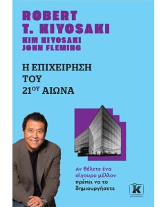 Η ΕΠΙΧΕΙΡΗΣΗ ΤΟΥ 21ΟΥ ΑΙΩΝΑ (ΑΝΑΘΕΩΡΗΜΕΝΗ ΕΚΔΟΣΗ) 2Η ΕΚΔΟΣΗ