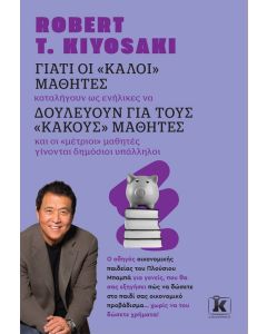 ΓΙΑΤΙ ΟΙ  ΚΑΛΟΙ  ΜΑΘΗΤΕΣ, ΔΟΥΛΕΥΟΥΝ ΓΙΑ ΤΟΥΣ  ΚΑΚΟΥΣ  ΜΑΘΗΤΕΣ (ΑΝΑΘΕΩΡΗΜΕΝΗ ΕΚΔΟΣΗ) 2Η ΕΚΔΟΣΗ