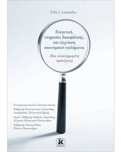 ΕΛΕΓΚΤΙΚΗ, ΥΠΗΡΕΣΙΕΣ ΔΙΑΣΦΑΛΙΣΗΣ, ΚΑΙ ΕΞΙΧΝΙΑΣΗ ΟΙΚΟΝΟΜΙΚΟΥ ΕΓΚΛΗΜΑΤΟΣ: ΜΙΑ ΟΛΟΚΛΗΡΩΜΕΝΗ ΠΡΟΣΕΓΓΙΣΗ