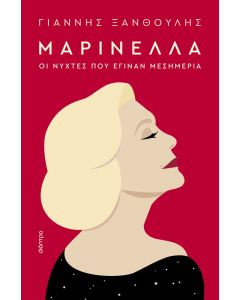 ΜΑΡΙΝΕΛΛΑ : ΟΙ ΝΥΧΤΕΣ ΠΟΥ ΕΓΙΝΑΝ ΜΕΣΗΜΕΡΙΑ