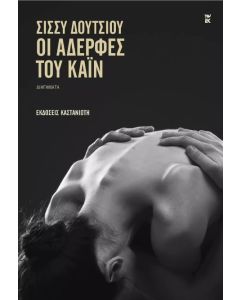 ΟΙ ΑΔΕΡΦΕΣ ΤΟΥ ΚΑΙΝ
