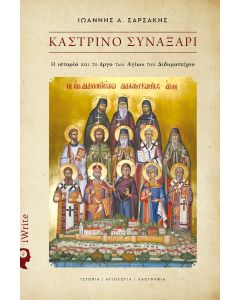 ΚΑΣΤΡΙΝΟ ΣΥΝΑΞΑΡΙ - Η ΙΣΤΟΡΙΑ ΚΑΙ ΤΟ ΕΡΓΟ ΤΩΝ ΑΓΙΩΝ ΤΟΥ ΔΙΔΥΜΟΤΕΙΧΟΥ
