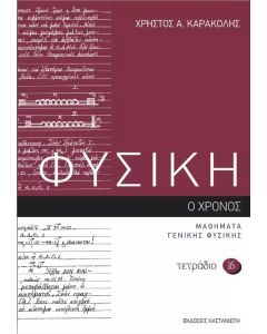 ΦΥΣΙΚΗ – ΤΕΤΡΑΔΙΟ 16 Ο ΧΡΟΝΟΣ