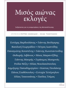 ΜΙΣΟΣ ΑΙΩΝΑΣ ΕΚΛΟΓΕΣ ΣΥΖΗΤΩΝΤΑΣ ΓΙΑ ΤΙΣ ΑΝΑΜΕΤΡΗΣΕΙΣ ΤΗΣ ΜΕΤΑΠΟΛΙΤΕΥΣΗΣ