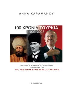 100 ΧΡΟΝΙΑ ΤΟΥΡΚΙΑ 1923-2023 : ΕΘΝΙΚΙΣΜΟΣ, ΦΕΜΙΝΙΣΜΟΣ, EΥΡΩΠΑΪΣΜΟΣ   ΠΟΛΙΤΙΚΟ ΙΣΛΑΜ HC