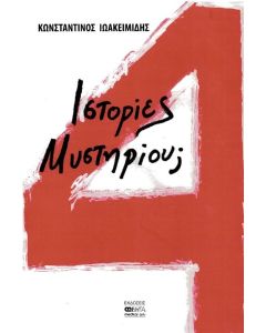 4 ΙΣΤΟΡΙΕΣ ΜΥΣΤΗΡΙΟΥ;