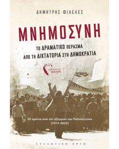 Μνημοσύνη