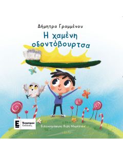 Η ΧΑΜΕΝΗ ΟΔΟΝΤΟΒΟΥΡΤΣΑ