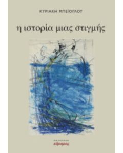 Η ΙΣΤΟΡΙΑ ΜΙΑΣ ΣΤΙΓΜΗΣ