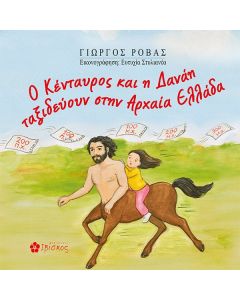Ο ΚΕΝΤΑΥΡΟΣ ΚΑΙ Η ΔΑΝΑΗ ΤΑΞΙΔΕΥΟΥΝ ΣΤΗΝ ΑΡΧΑΙΑ ΕΛΛΑΔΑ