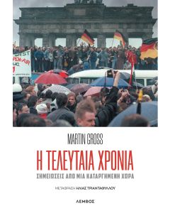 Η ΤΕΛΕΥΤΑΙΑ ΧΡΟΝΙΑ ΣΗΜΕΙΩΣΕΙΣ ΑΠΟ ΜΙΑ ΚΑΤΑΡΓΗΜΕΝΗ ΧΩΡΑ