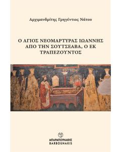 Ο ΑΓΙΟΣ ΝΕΟΜΑΡΤΥΡΑΣ ΙΩΑΝΝΗΣ ΑΠΟ ΤΗΝ ΣΟΥΤΣΕΑΒΑ, Ο ΕΚ ΤΡΑΠΕΖΟΥΝΤΟΣ