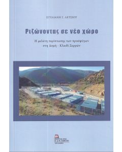 ΡΙΖΩΝΟΝΤΑΣ ΣΕ ΝΕΟ ΧΩΡΟ Η ΜΕΛΕΤΗ ΠΕΡΙΠΤΩΣΗΣ ΤΩΝ ΠΡΟΣΦΥΓΩΝ ΣΤΗ ΔΟΜΗ - ΚΛΕΙΔΙ ΣΕΡΡΩΝ