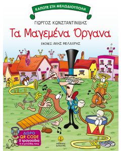ΤΑ ΜΑΓΕΜΕΝΑ ΟΡΓΑΝΑ