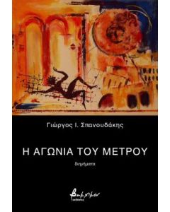 Η ΑΓΩΝΙΑ ΤΟΥ ΜΕΤΡΟΥ