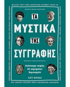 ΤΑ ΜΥΣΤΙΚΑ ΤΗΣ ΣΥΓΓΡΑΦΗΣ ΑΠΟΣΤΑΓΜΑ ΣΟΦΙΑΣ 66 ΚΟΡΥΦΑΙΩΝ ΔΗΜΙΟΥΡΓΩΝ