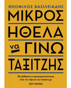 ΜΙΚΡΟΣ ΗΘΕΛΑ ΝΑ ΓΙΝΩ ΤΑΞΙΤΖΗΣ 28 ΜΑΘΗΜΑΤΑ ΕΠΙΧΕΙΡΗΜΑΤΙΚΟΤΗΤΑΣ ΑΠΟ ΤΟΝ ΙΔΡΥΤΗ ΤΟΥ KARIERA.GR