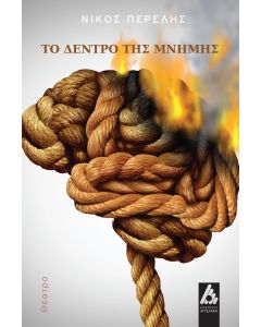 ΤΟ ΔΕΝΤΡΟ ΤΗΣ ΜΝΗΜΗΣ