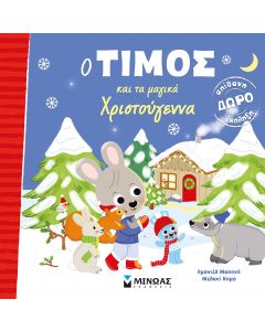 Ο ΤΙΜΟΣ ΚΑΙ ΤΑ ΜΑΓΙΚΑ ΧΡΙΣΤΟΥΓΕΝΝΑ