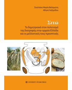 ΣΙΤΩ - ΤΑ ΔΗΜΗΤΡΙΑΚΑ ΣΤΟΝ ΠΟΛΙΤΙΣΜΟ ΤΗΣ ΔΙΑΤΡΟΦΗΣ ΣΤΗΝ ΑΡΧΑΙΑ ΕΛΛΑΔΑ ΚΑΙ ΟΙ ΜΕΛΛΟΝΤΙΚΕΣ ΤΟΥΣ ΠΡΟΟΠΤΙΚΕΣ