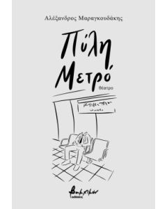 ΠΥΛΗ ΜΕΤΡΟ