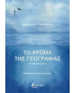 ΤΟ ΧΡΩΜΑ ΤΗΣ ΓΕΩΓΡΑΦΙΑΣ